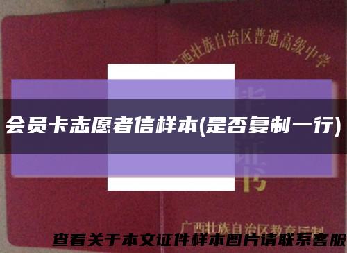 会员卡志愿者信样本(是否复制一行)缩略图