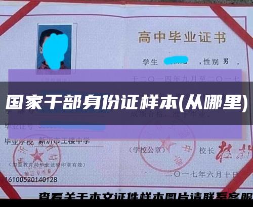 国家干部身份证样本(从哪里)缩略图