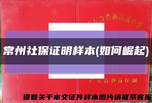 常州社保证明样本(如何崛起)缩略图