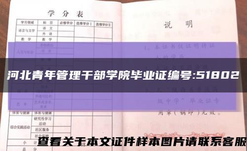 河北青年管理干部学院毕业证编号:51802缩略图