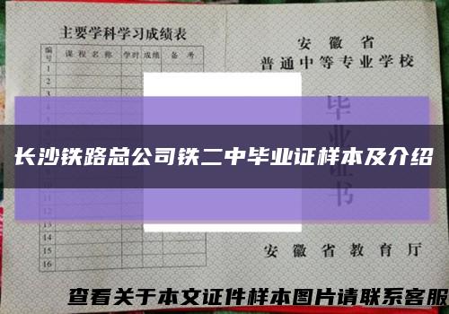 长沙铁路总公司铁二中毕业证样本及介绍缩略图