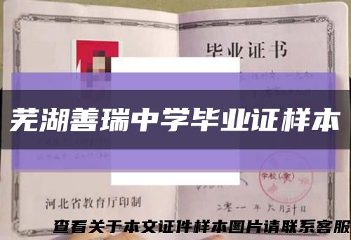 芜湖善瑞中学毕业证样本缩略图