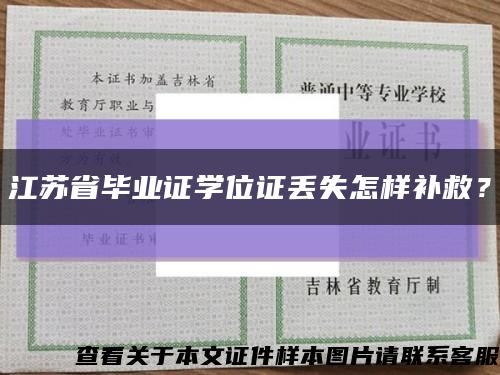 江苏省毕业证学位证丢失怎样补救？缩略图