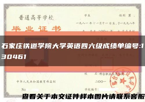 石家庄铁道学院大学英语四六级成绩单编号:130461缩略图