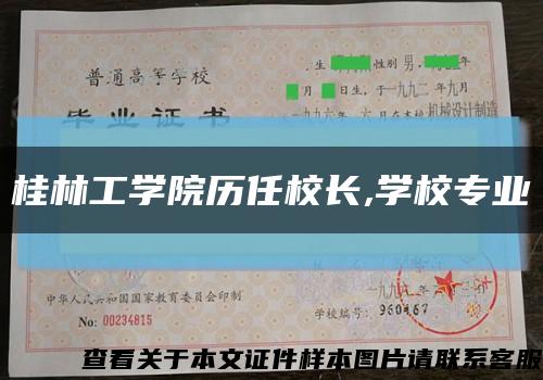 桂林工学院历任校长,学校专业缩略图