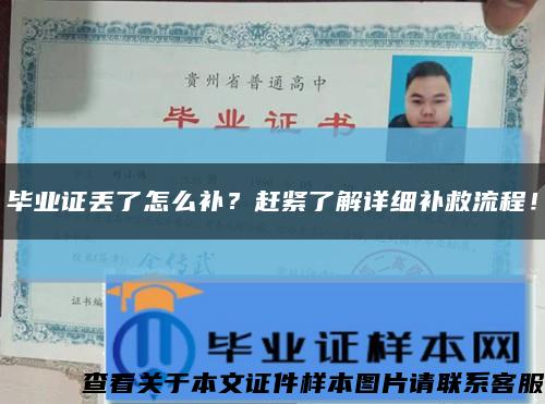 毕业证丢了怎么补？赶紧了解详细补救流程！缩略图