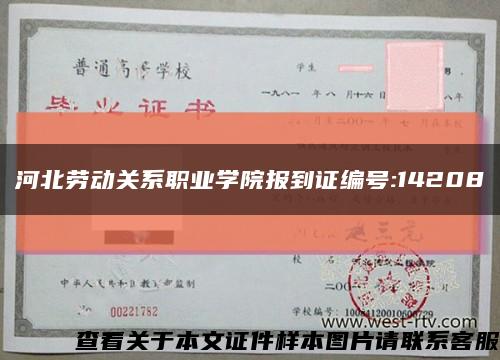 河北劳动关系职业学院报到证编号:14208缩略图