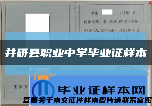 井研县职业中学毕业证样本缩略图