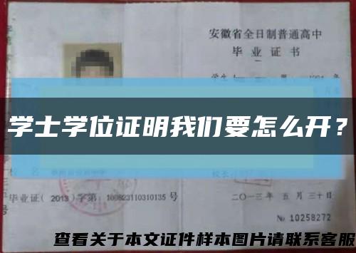 学士学位证明我们要怎么开？缩略图