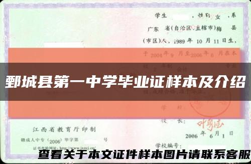 鄄城县第一中学毕业证样本及介绍缩略图