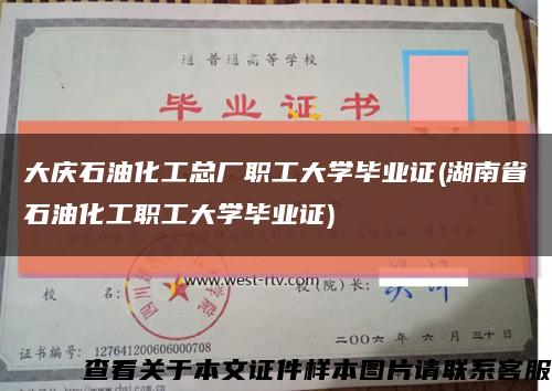 大庆石油化工总厂职工大学毕业证(湖南省石油化工职工大学毕业证)缩略图