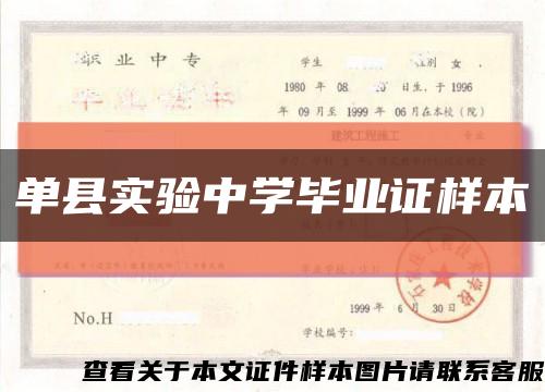 单县实验中学毕业证样本缩略图