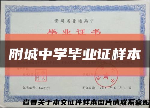 附城中学毕业证样本缩略图