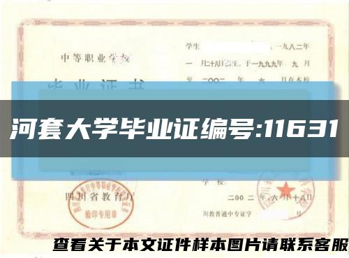 河套大学毕业证编号:11631缩略图