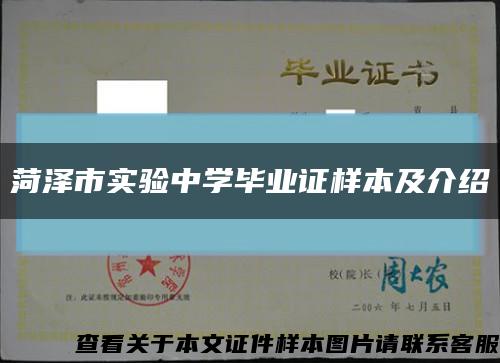 菏泽市实验中学毕业证样本及介绍缩略图