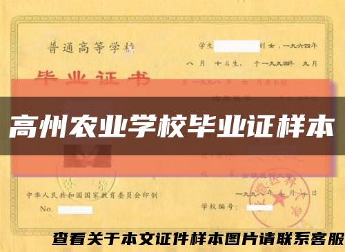 高州农业学校毕业证样本缩略图