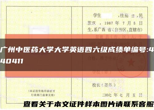 广州中医药大学大学英语四六级成绩单编号:440411缩略图