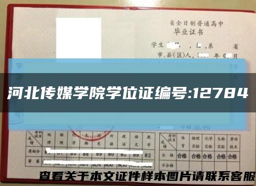 河北传媒学院学位证编号:12784缩略图