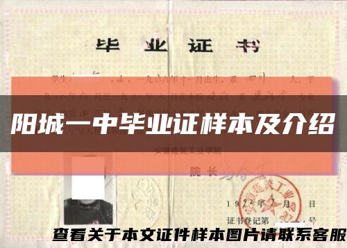 阳城一中毕业证样本及介绍缩略图