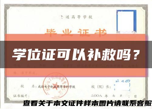 学位证可以补救吗？缩略图