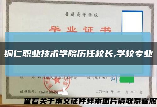 铜仁职业技术学院历任校长,学校专业缩略图