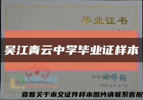 吴江青云中学毕业证样本缩略图