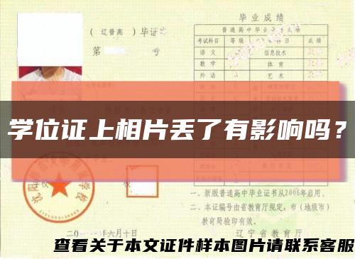 学位证上相片丢了有影响吗？缩略图