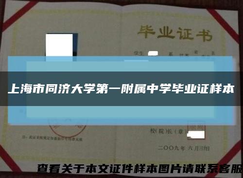 上海市同济大学第一附属中学毕业证样本缩略图