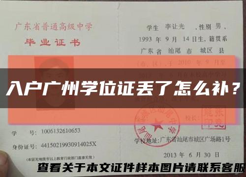 入户广州学位证丢了怎么补？缩略图