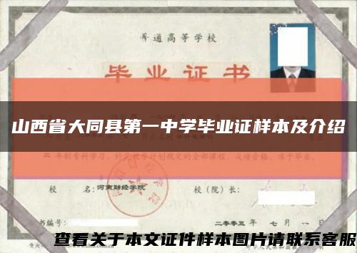 山西省大同县第一中学毕业证样本及介绍缩略图