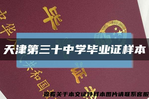 天津第三十中学毕业证样本缩略图