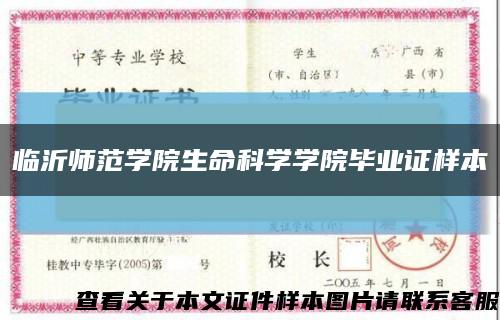 临沂师范学院生命科学学院毕业证样本缩略图