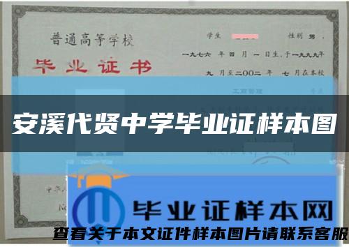 安溪代贤中学毕业证样本图缩略图