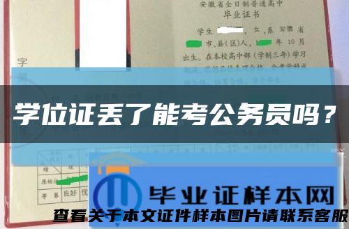 学位证丢了能考公务员吗？缩略图