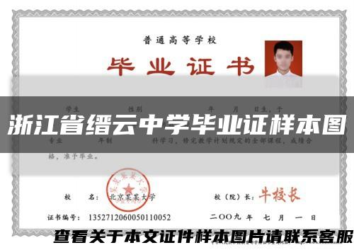 浙江省缙云中学毕业证样本图缩略图