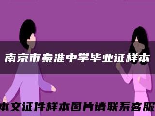 南京市秦淮中学毕业证样本缩略图