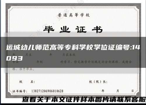 运城幼儿师范高等专科学校学位证编号:14093缩略图