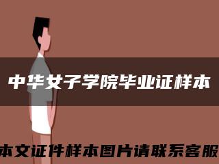 中华女子学院毕业证样本缩略图