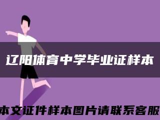 辽阳体育中学毕业证样本缩略图