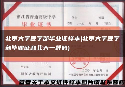 北京大学医学部毕业证样本(北京大学医学部毕业证和北大一样吗)缩略图