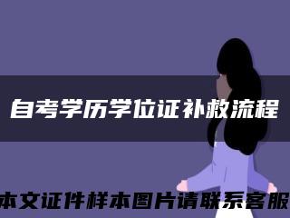 自考学历学位证补救流程缩略图