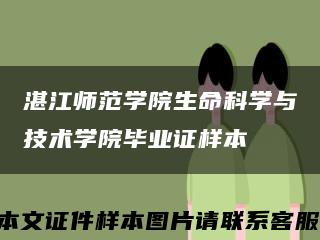 湛江师范学院生命科学与技术学院毕业证样本缩略图