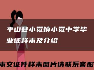 平山县小觉镇小觉中学毕业证样本及介绍缩略图