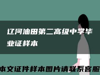 辽河油田第二高级中学毕业证样本缩略图