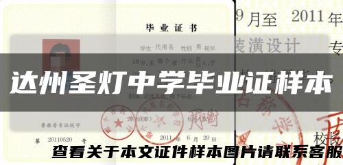 达州圣灯中学毕业证样本缩略图