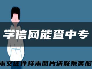 学信网能查中专缩略图