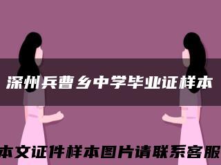 深州兵曹乡中学毕业证样本缩略图