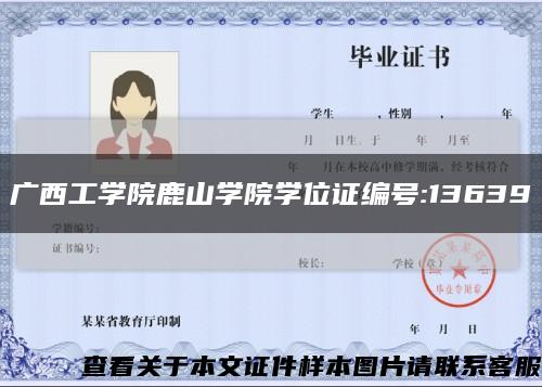 广西工学院鹿山学院学位证编号:13639缩略图