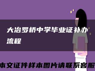 大冶罗桥中学毕业证补办流程缩略图