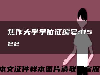 焦作大学学位证编号:11522缩略图